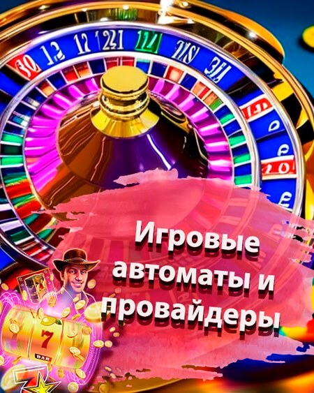 Игровые автоматы и провайдеры